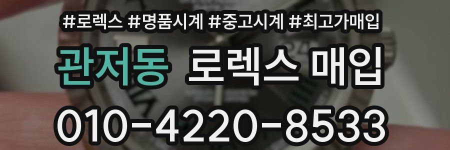 관저동 로렉스 매입