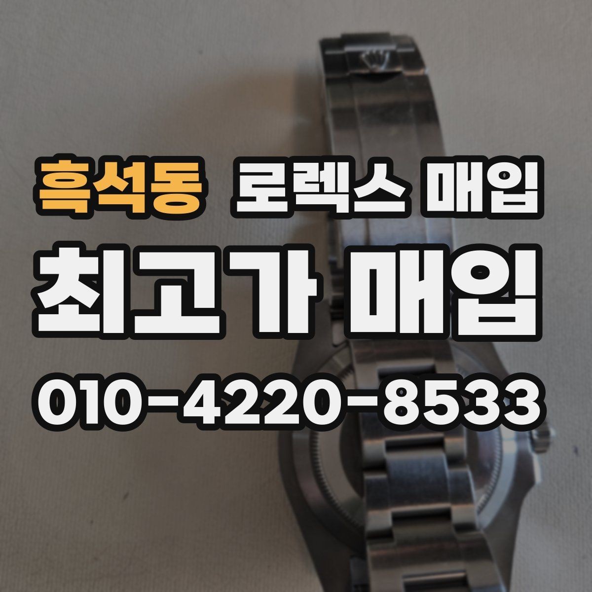 흑석동 로렉스 매입 오버홀 비용이 견적에 반영되는 방식