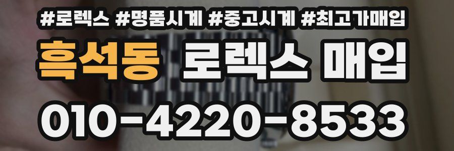 흑석동 로렉스 매입