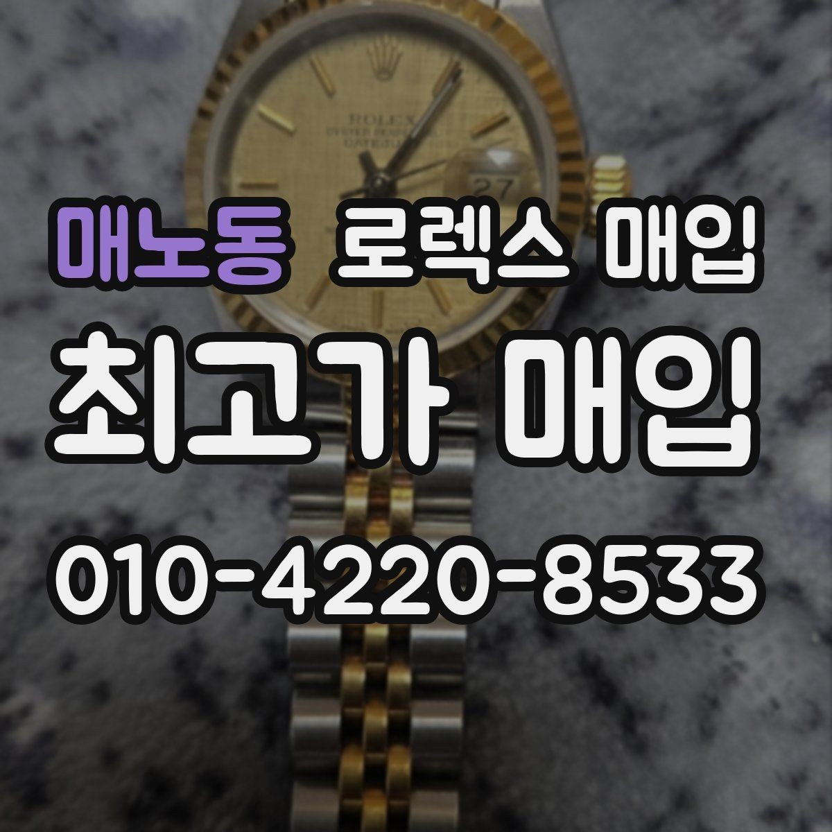매노동 로렉스 매입 화이트골드 모델 감정 포인트