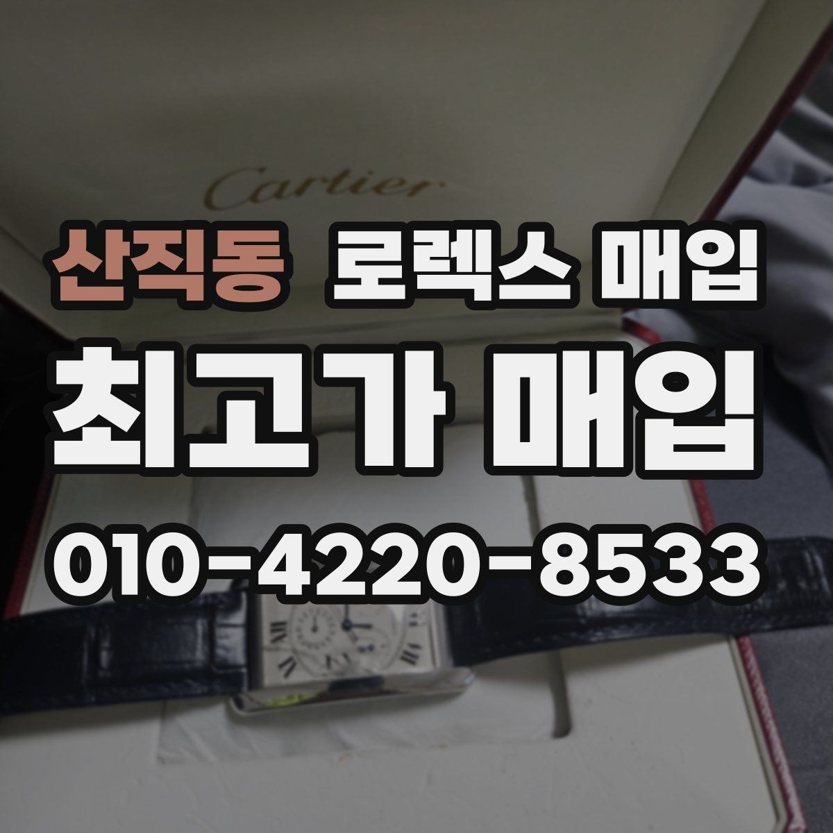 산직동 로렉스 매입 오피셜 퍼페츄얼 시세 흐름 요약