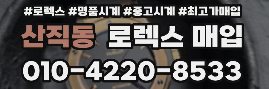 산직동 로렉스 매입