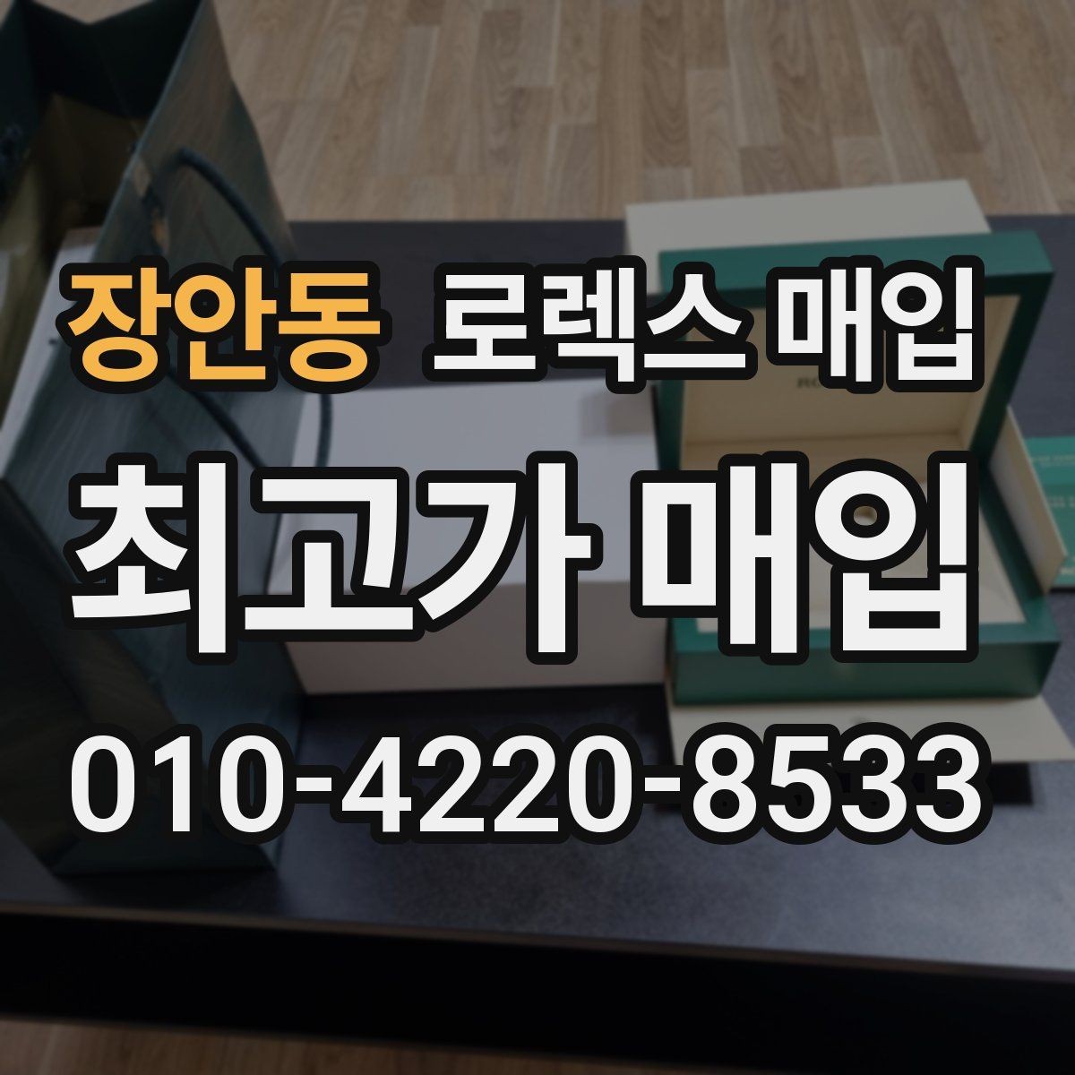 장안동 로렉스 매입 케이스 모서리 마모가 중요한 이유