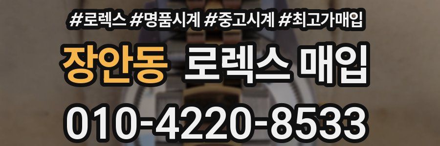 장안동 로렉스 매입