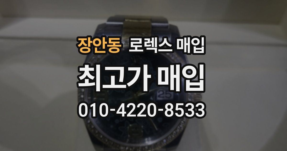 장안동 로렉스 매입