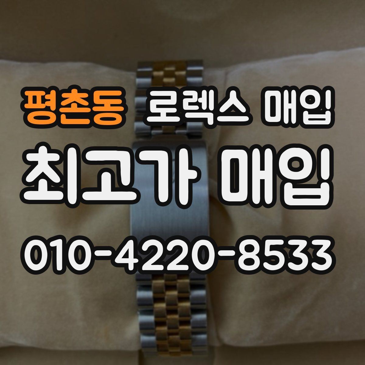 평촌동 로렉스 매입 방문 전 예약하면 좋은 이유