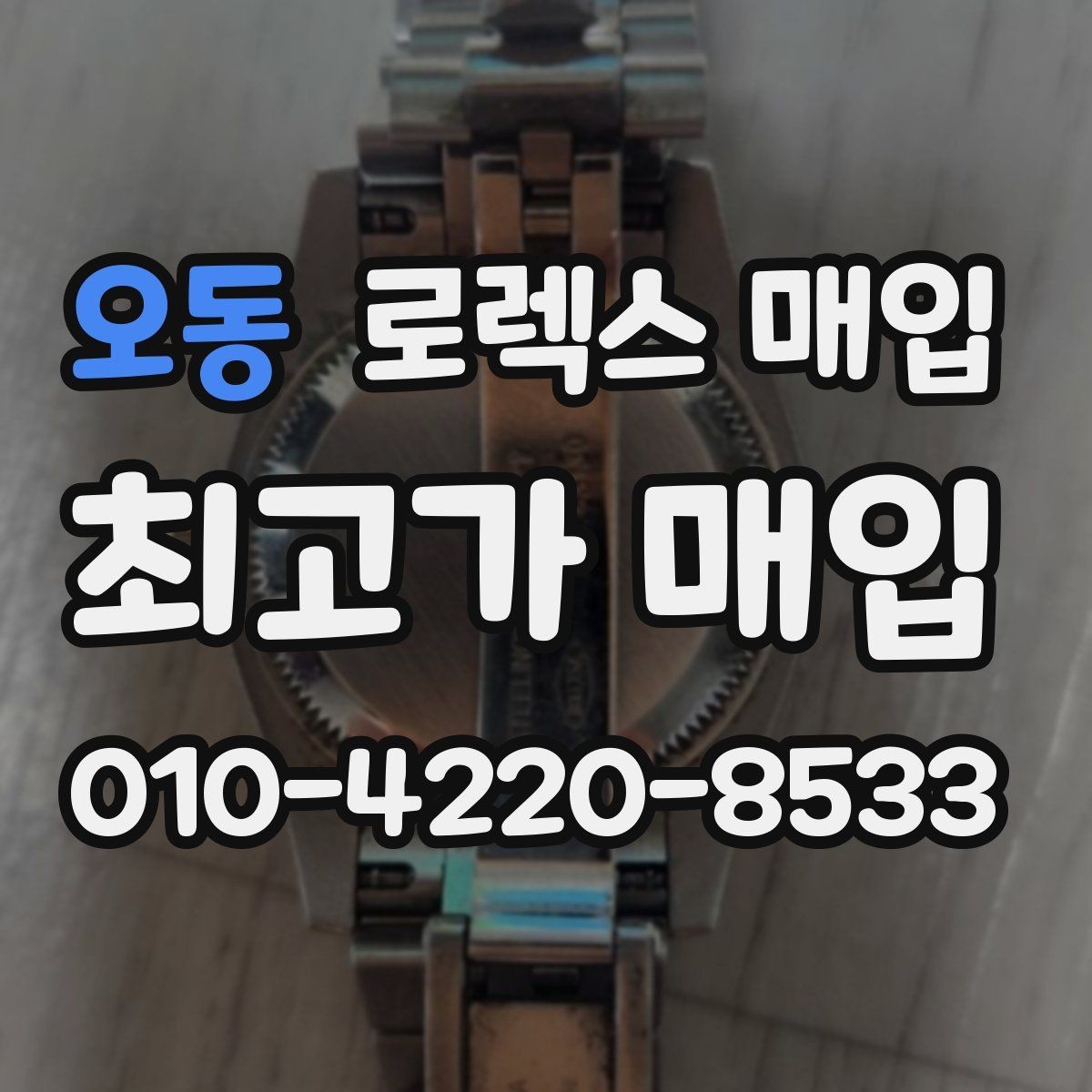 오동 로렉스 매입 버클 잠금이 약하면 감가될까
