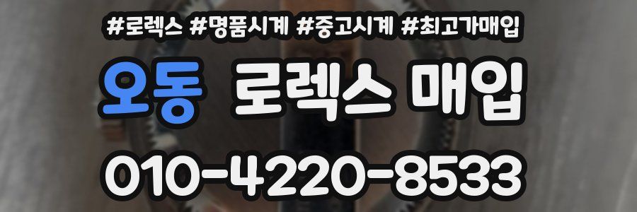 오동 로렉스 매입