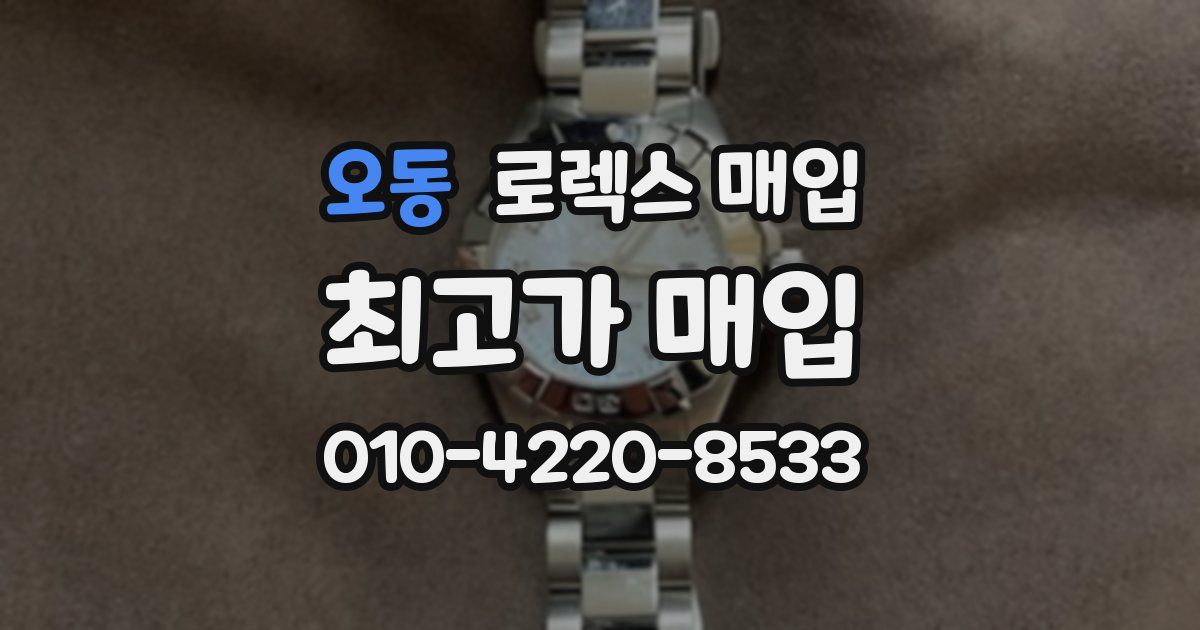 오동 로렉스 매입