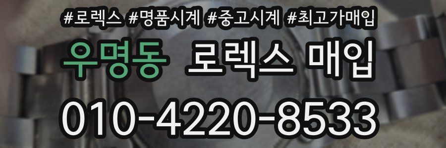 우명동 로렉스 매입