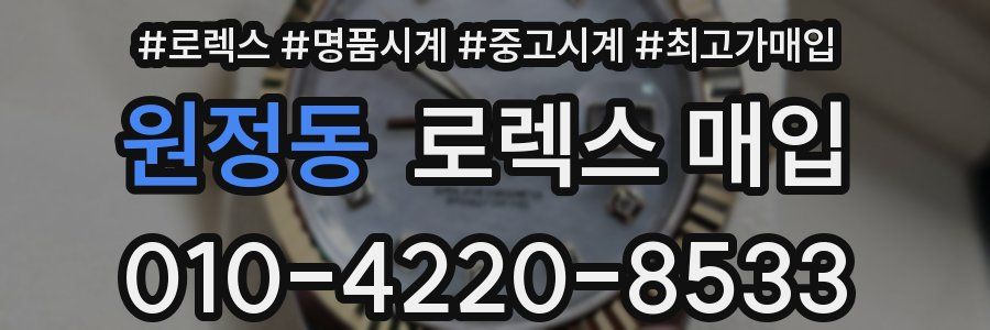 원정동 로렉스 매입