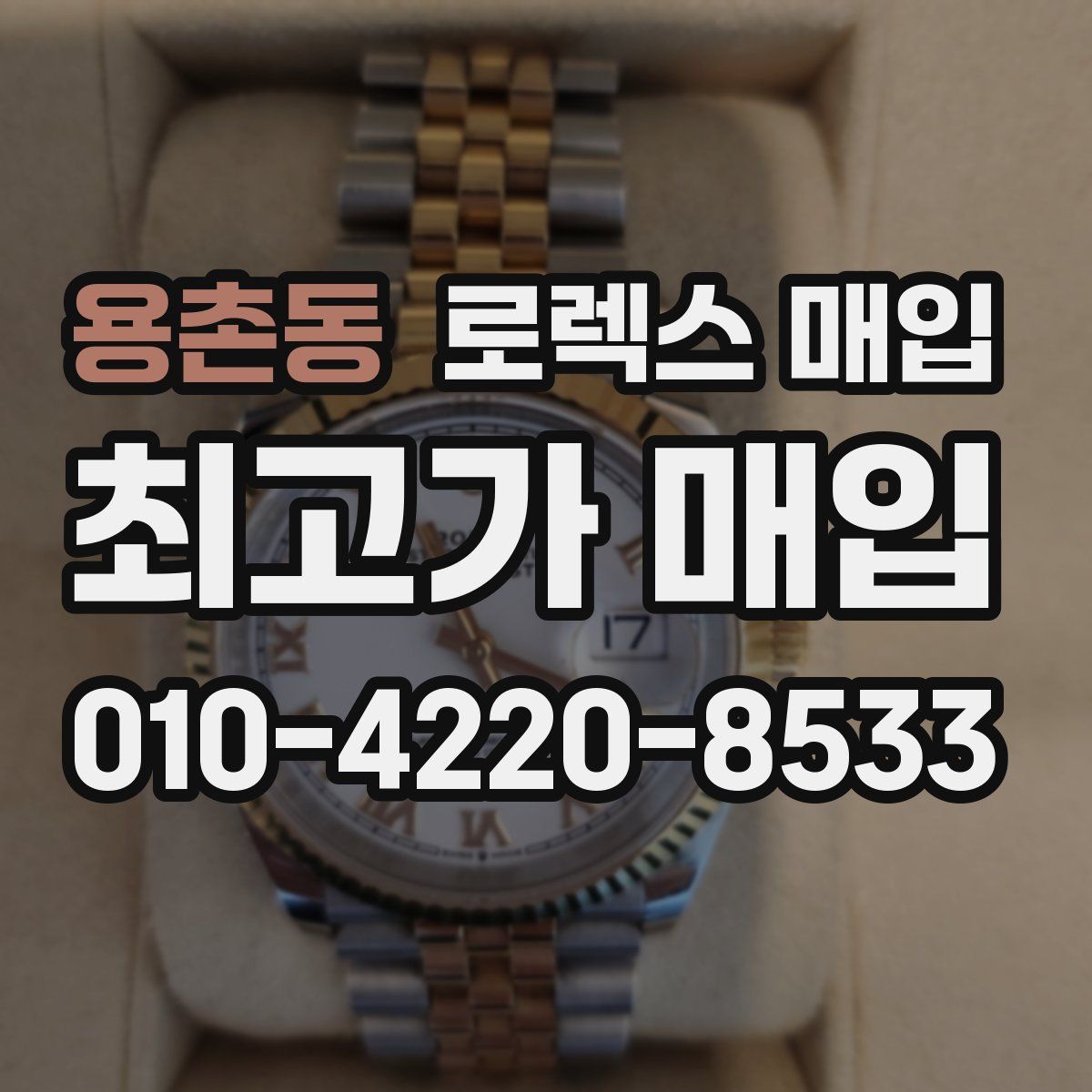용촌동 로렉스 매입