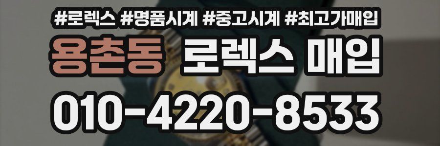 용촌동 로렉스 매입