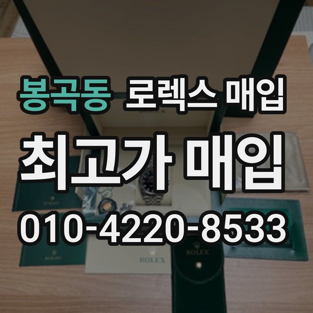 봉곡동 로렉스 매입 정식 수입과 병행 수입 차이