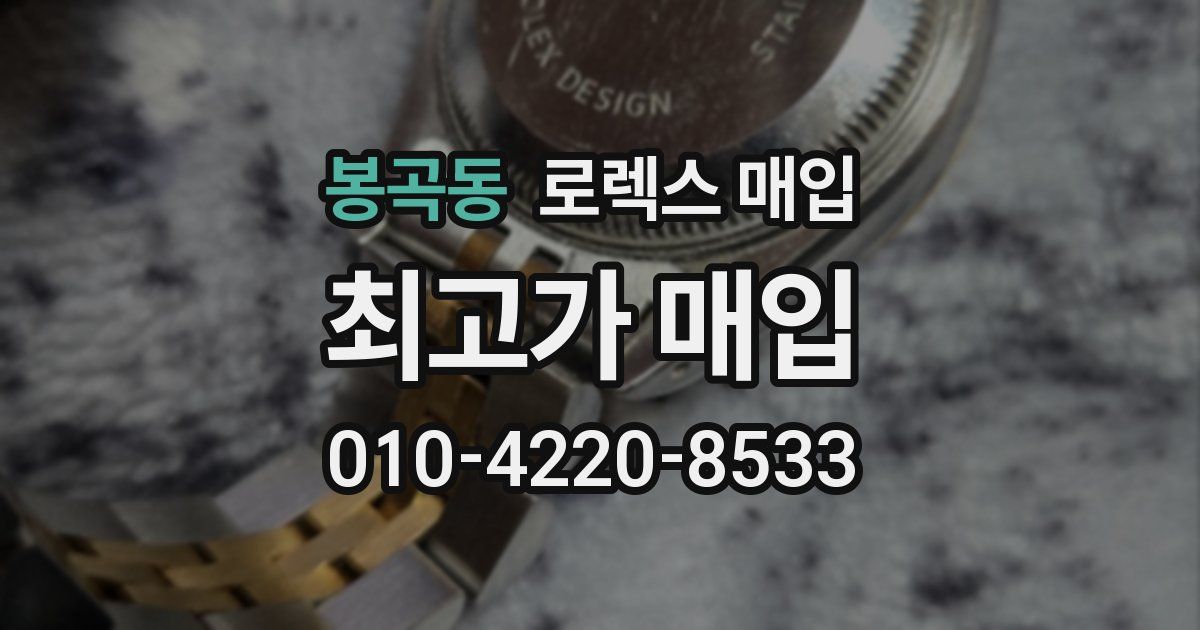 봉곡동 로렉스 매입