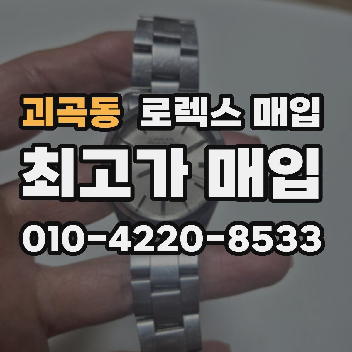 괴곡동 로렉스 매입 무리한 광택 작업이 손해인 이유