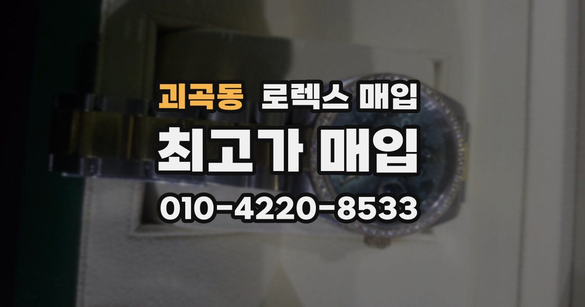 괴곡동 로렉스 매입