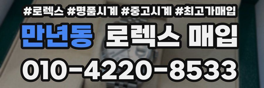 만년동 로렉스 매입