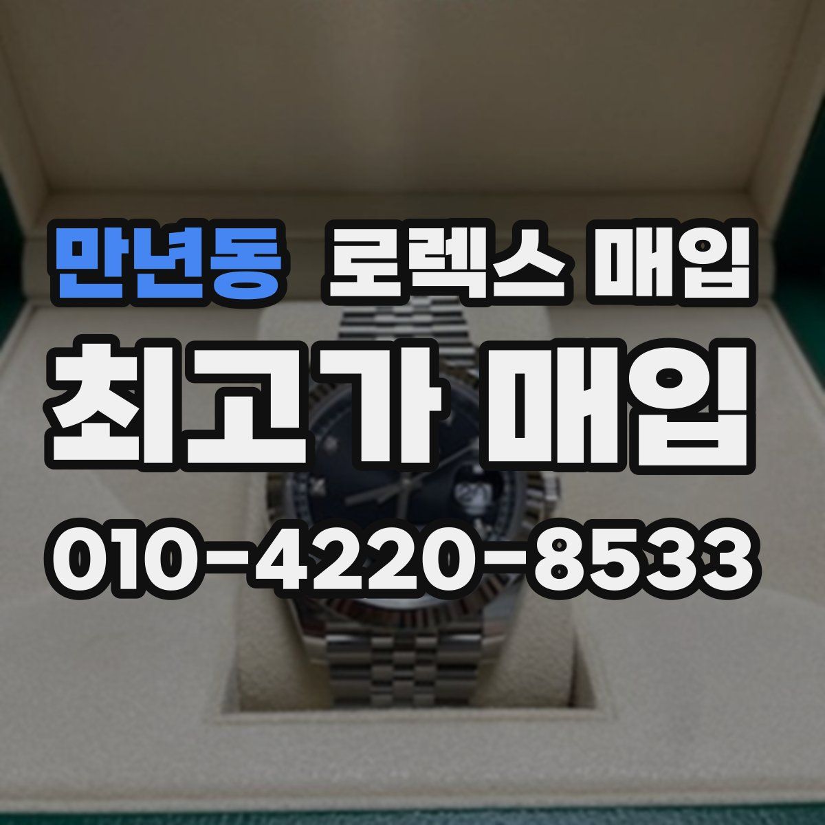 만년동 로렉스 매입