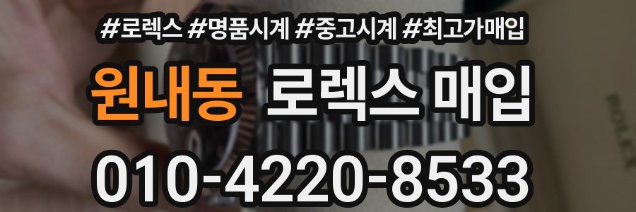 원내동 로렉스 매입