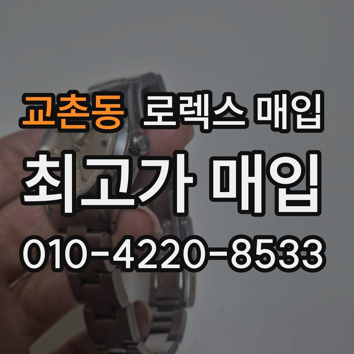 교촌동 로렉스 매입 초침 멈춤이 있으면 어떻게 평가될까