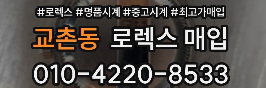 교촌동 로렉스 매입