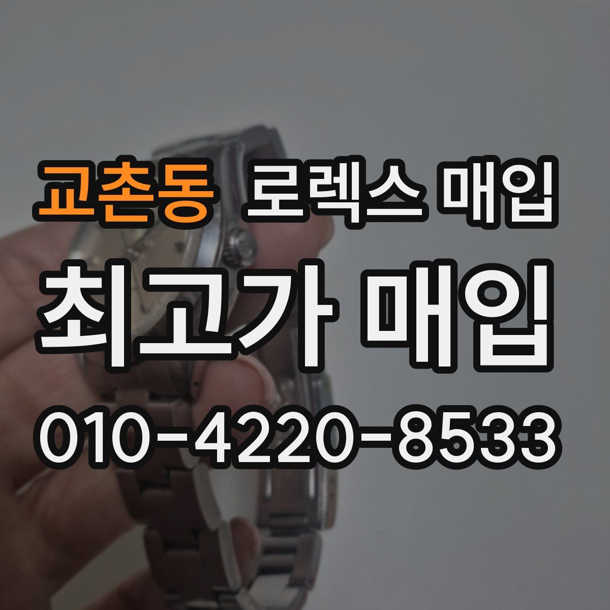 교촌동 로렉스 매입