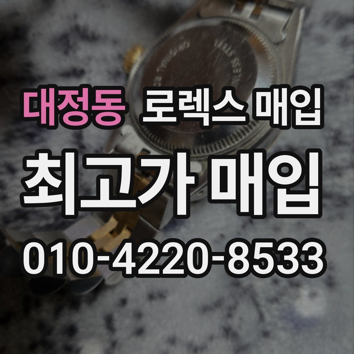 대정동 로렉스 매입 실물 확인이 중요한 핵심 이유