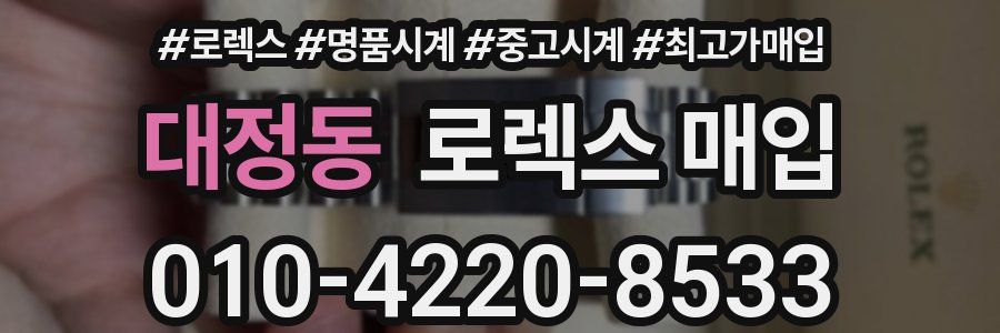 대정동 로렉스 매입