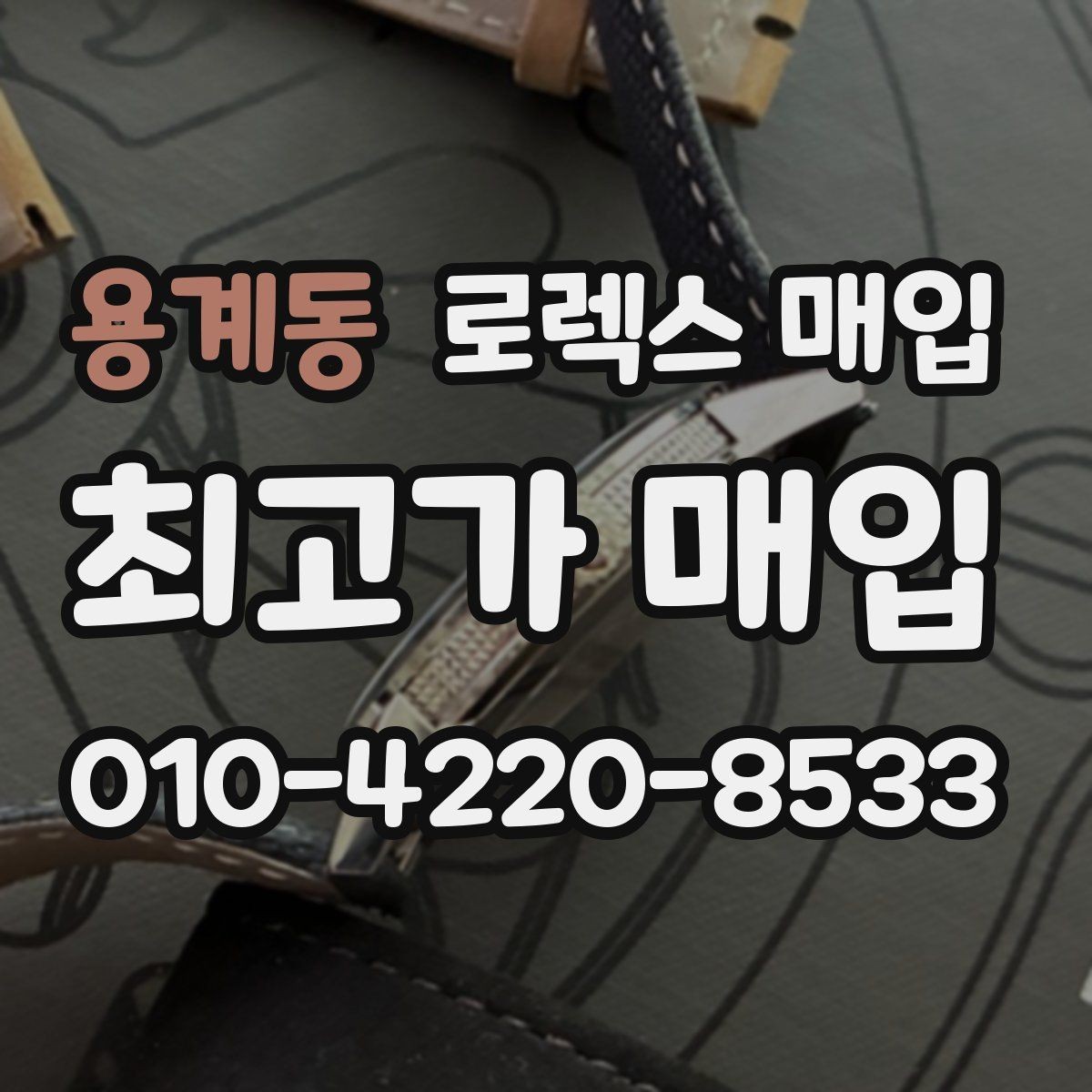 용계동 로렉스 매입 오리지널리티가 가격을 좌우하는 이유