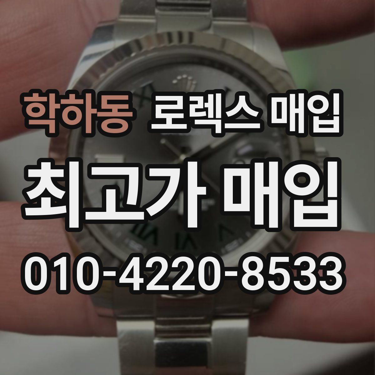 학하동 로렉스 매입 장기간 미착용 제품 점검 포인트