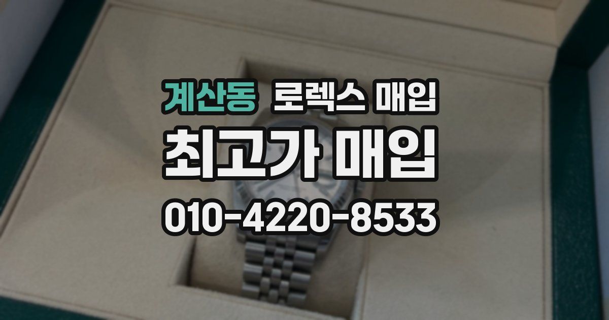 계산동 로렉스 매입