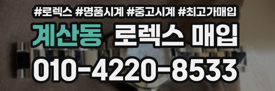 계산동 로렉스 매입