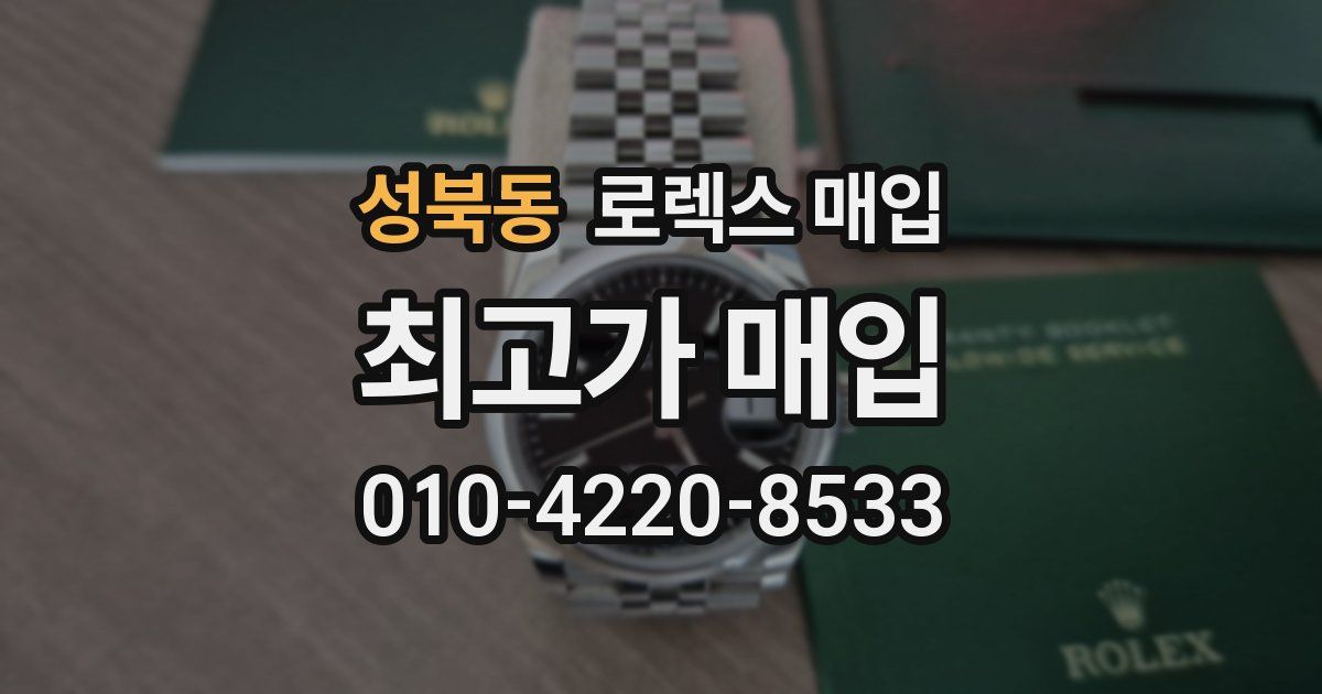 성북동 로렉스 매입