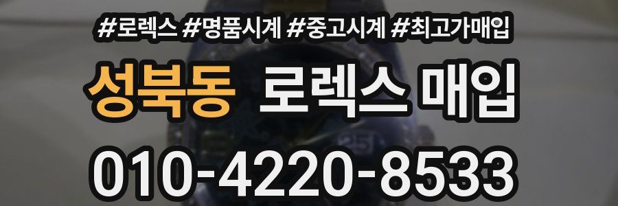 성북동 로렉스 매입