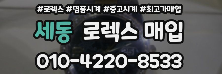 세동 로렉스 매입