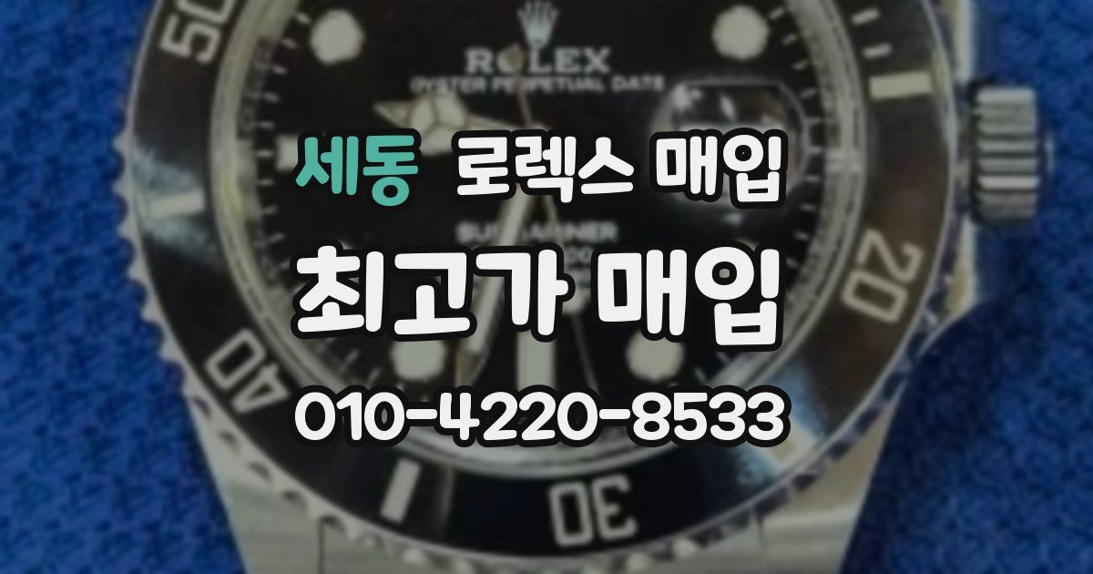 세동 로렉스 매입