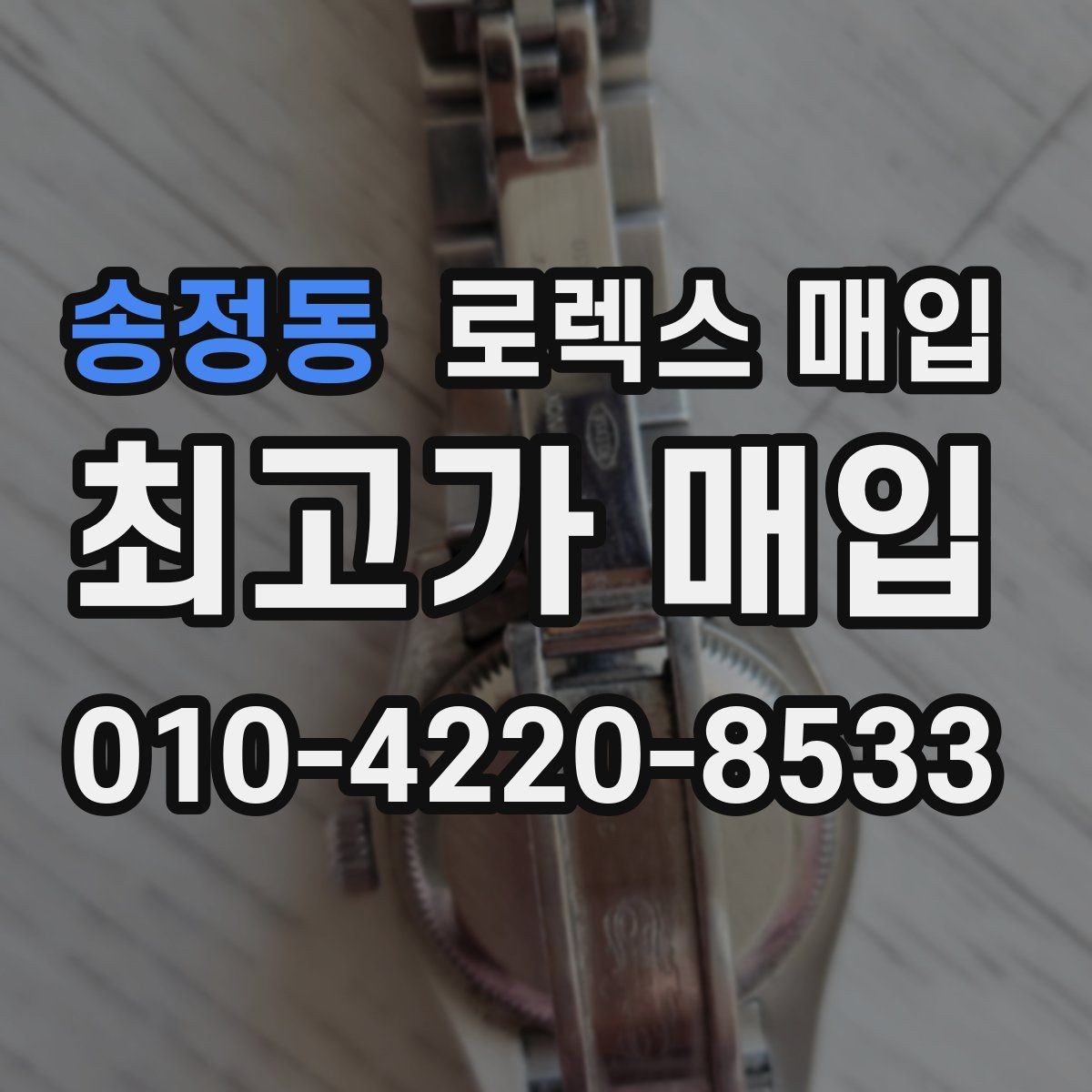 송정동 로렉스 매입 줄 조절 흔적이 있으면 감정이 달라질까