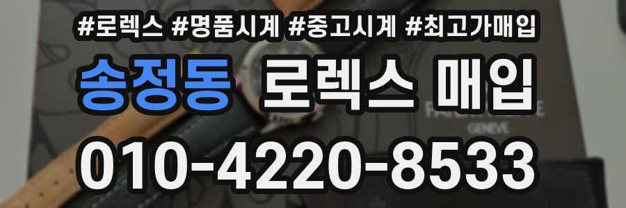 송정동 로렉스 매입