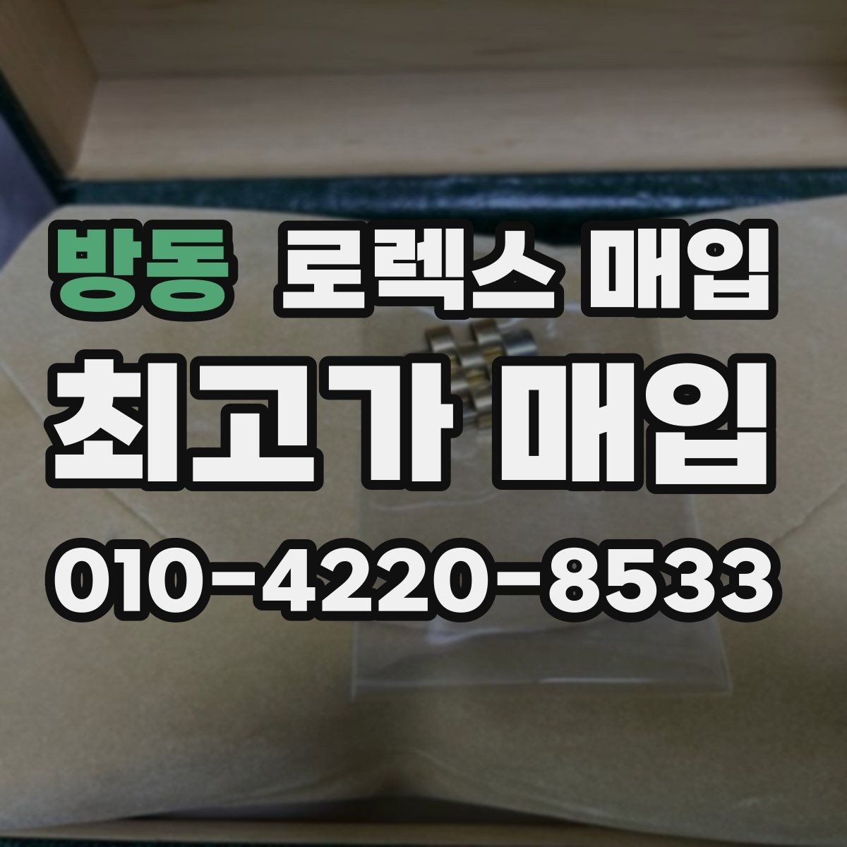방동 로렉스 매입 실사용 제품도 좋은 가격이 나오는 조건