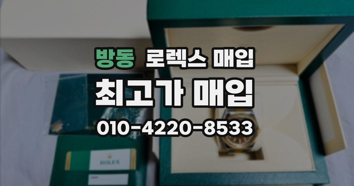 방동 로렉스 매입