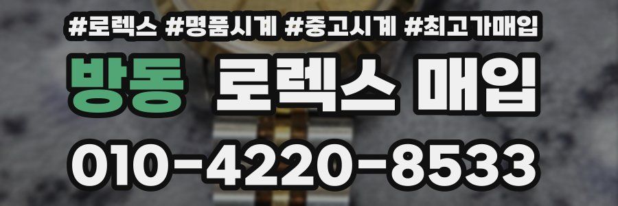 방동 로렉스 매입