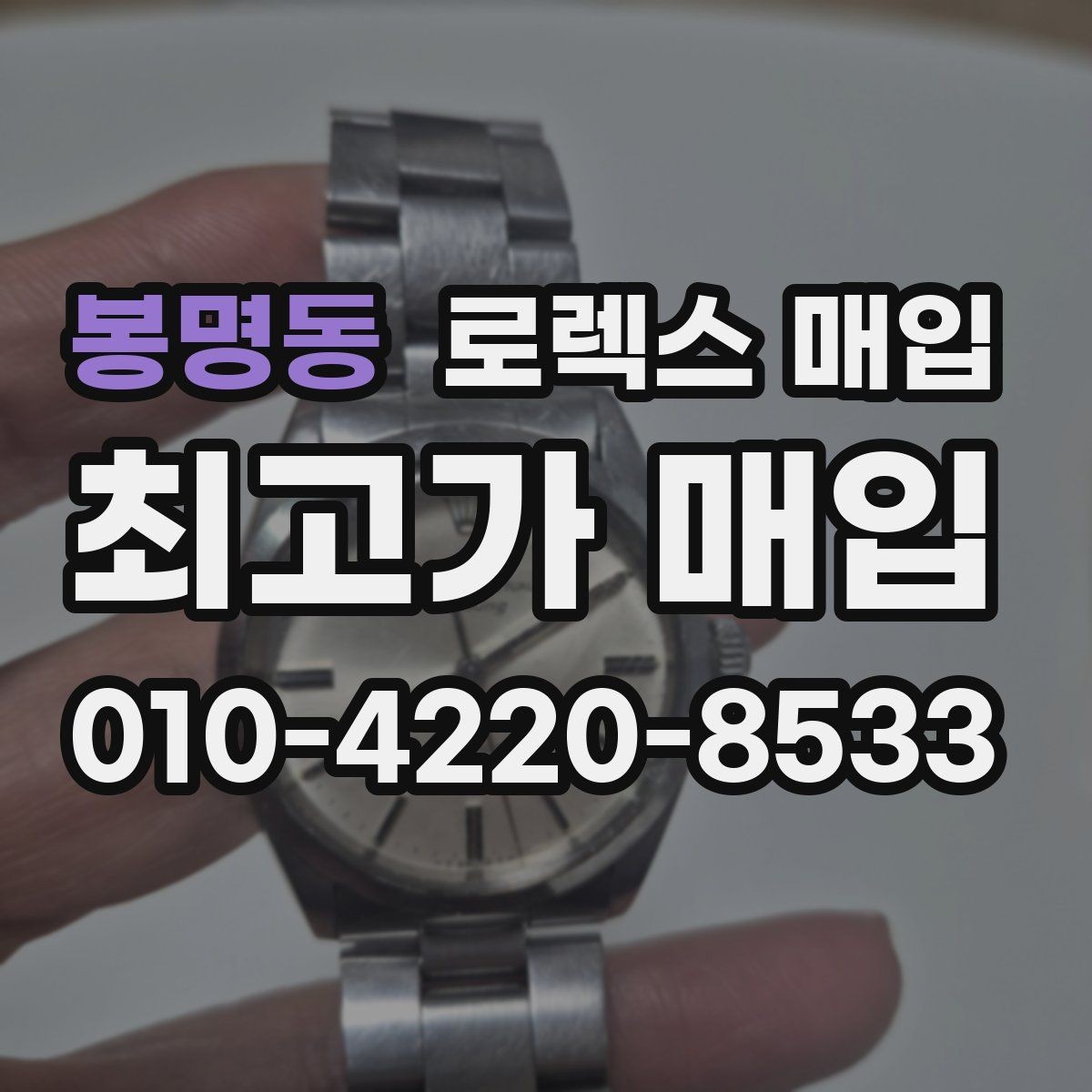 봉명동 로렉스 매입 실사용 흔적이 있을 때 감가 기준