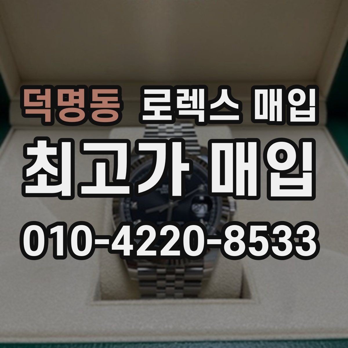 덕명동 로렉스 매입 브레이슬릿 늘어짐이 가격에 미치는 영향