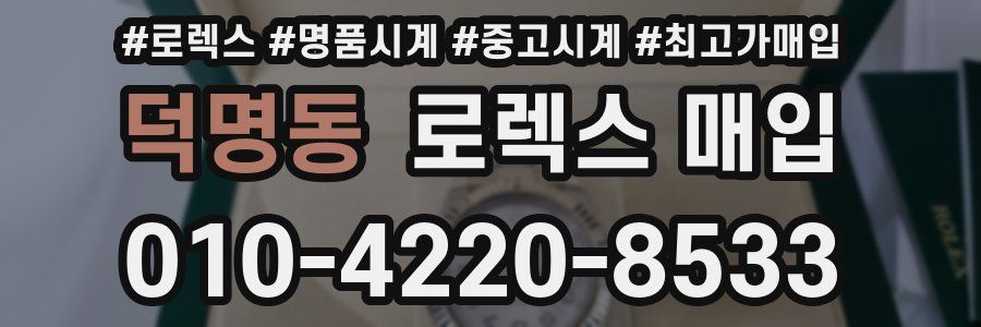 덕명동 로렉스 매입