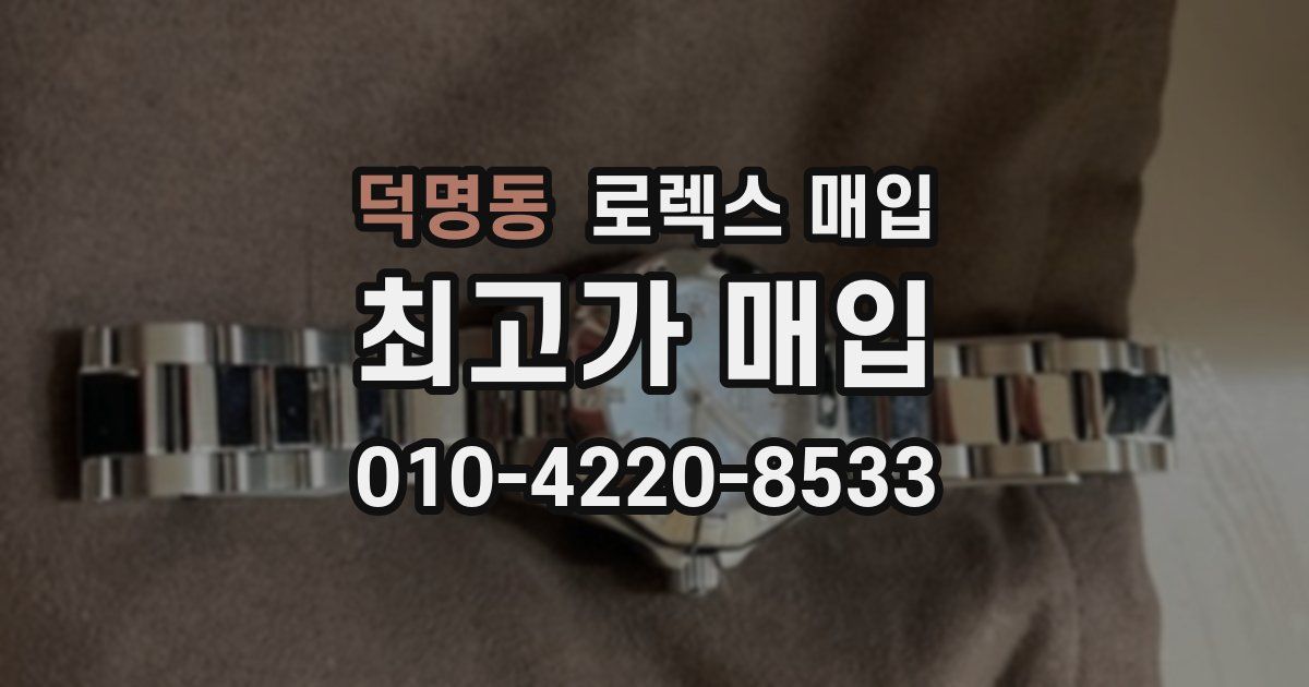 덕명동 로렉스 매입
