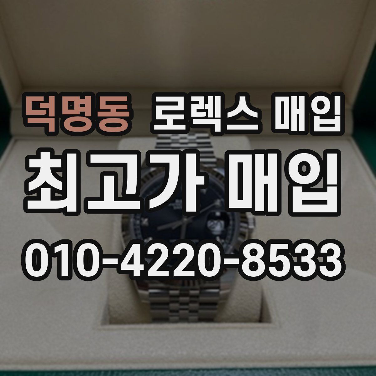 덕명동 로렉스 매입