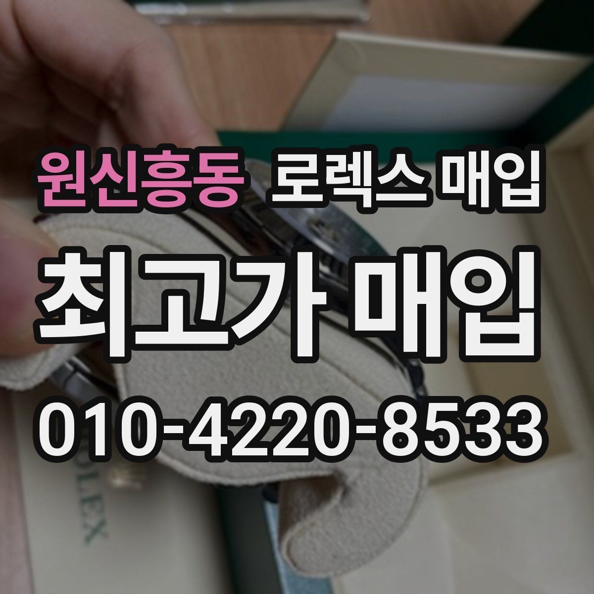 원신흥동 로렉스 매입 오이스터 브레이슬릿 시세 포인트