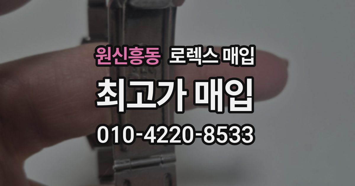 원신흥동 로렉스 매입
