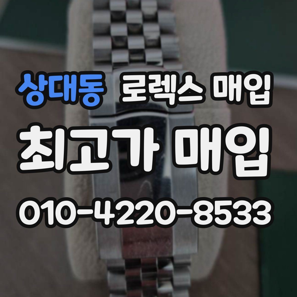 상대동 로렉스 매입 보증서 유무가 영향 주는 부분